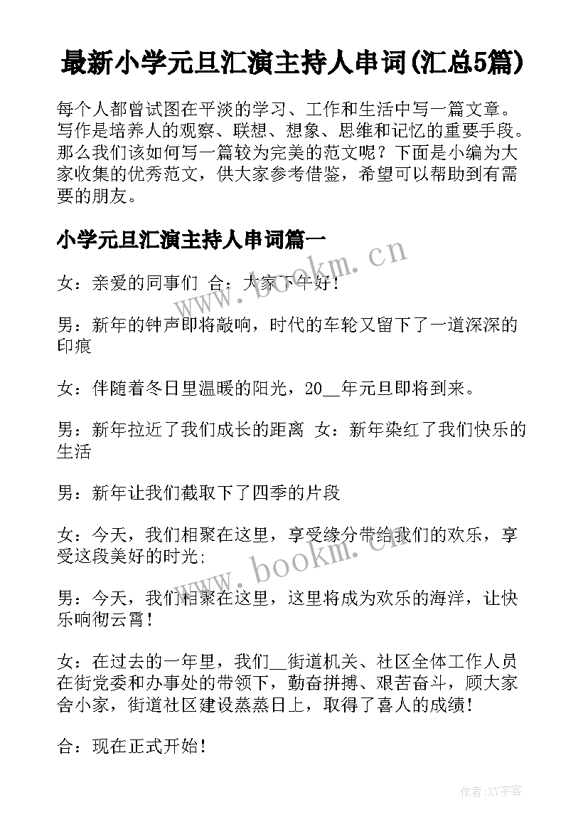 最新小学元旦汇演主持人串词(汇总5篇)