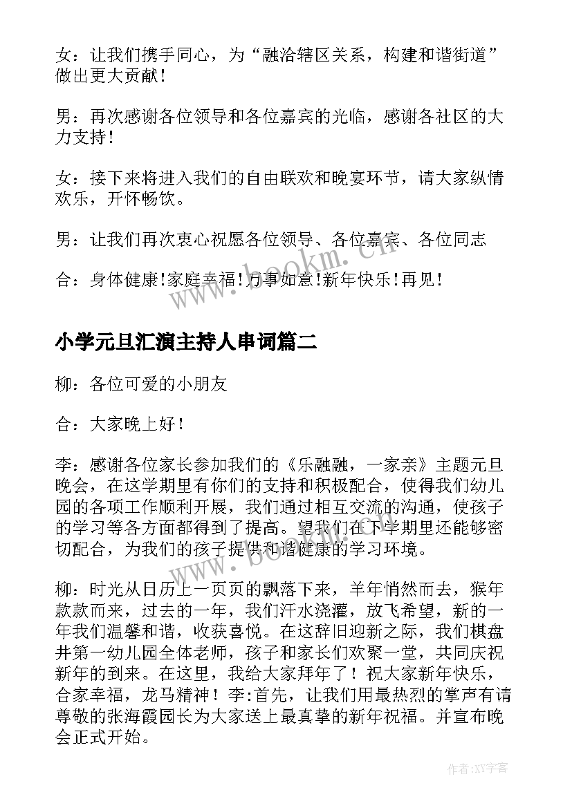 最新小学元旦汇演主持人串词(汇总5篇)