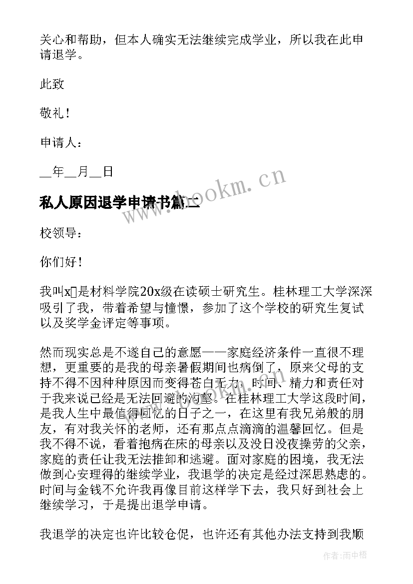 最新私人原因退学申请书(优质5篇)