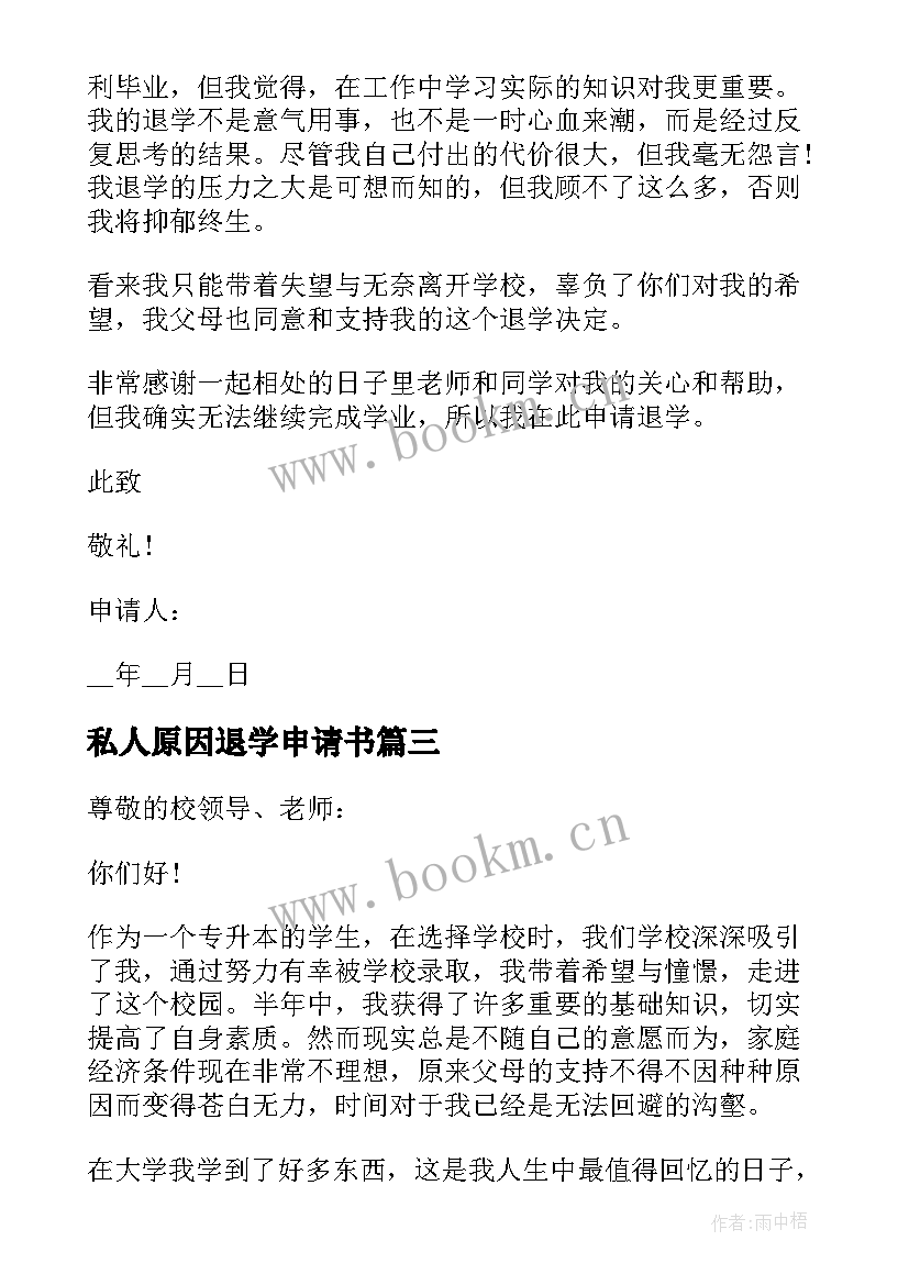 最新私人原因退学申请书(优质5篇)