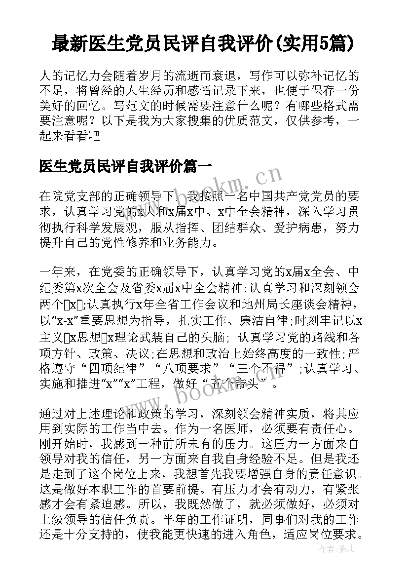 最新医生党员民评自我评价(实用5篇)