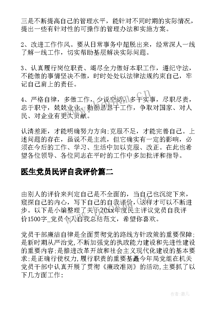 最新医生党员民评自我评价(实用5篇)