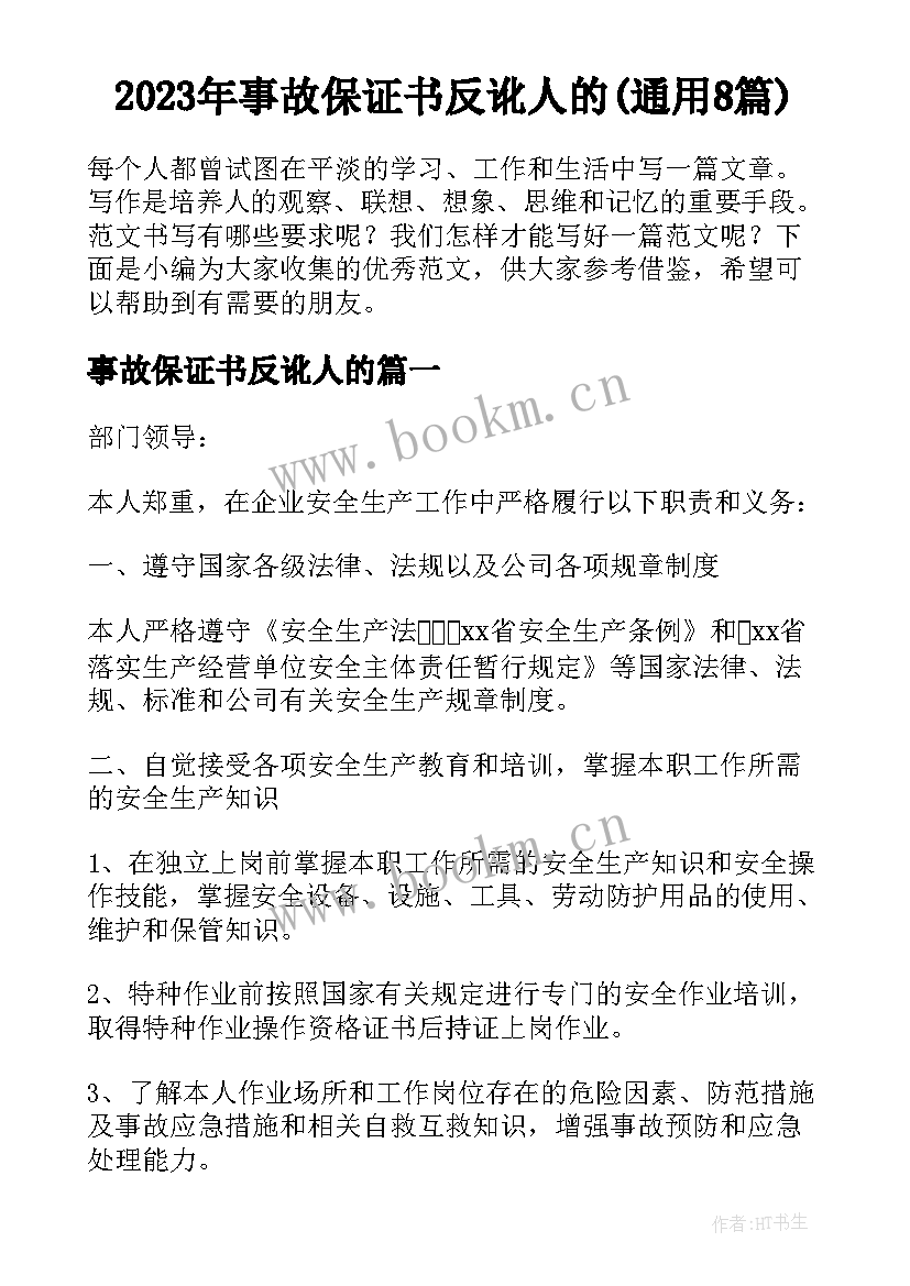 2023年事故保证书反讹人的(通用8篇)