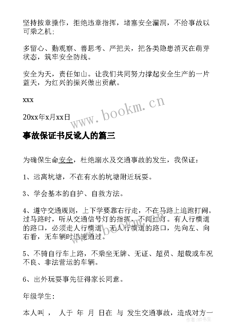 2023年事故保证书反讹人的(通用8篇)