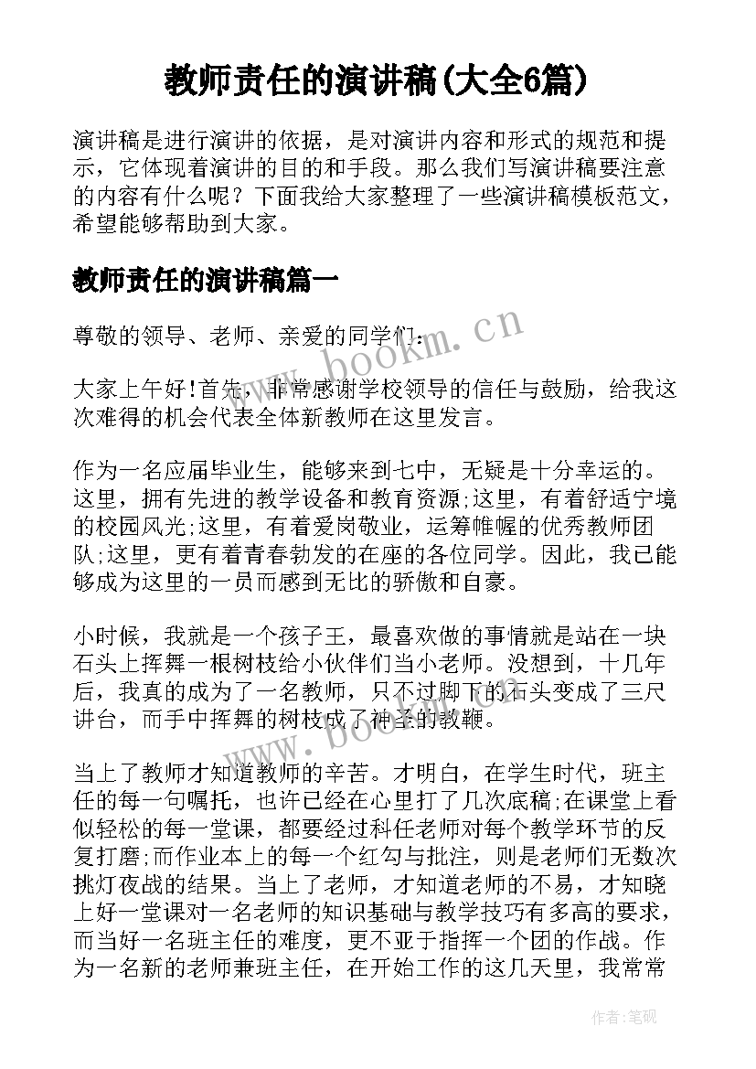 教师责任的演讲稿(大全6篇)