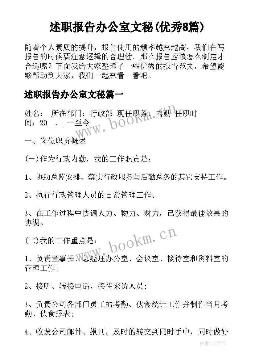 述职报告办公室文秘(优秀8篇)