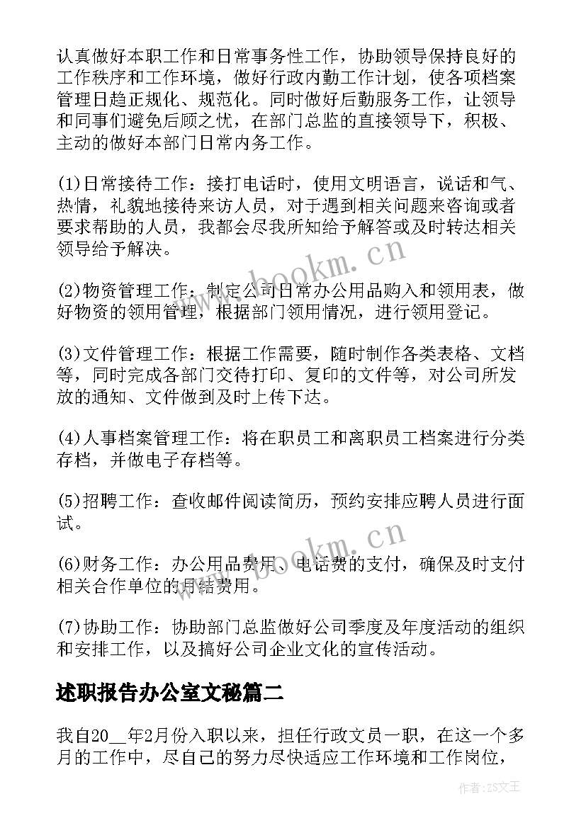 述职报告办公室文秘(优秀8篇)