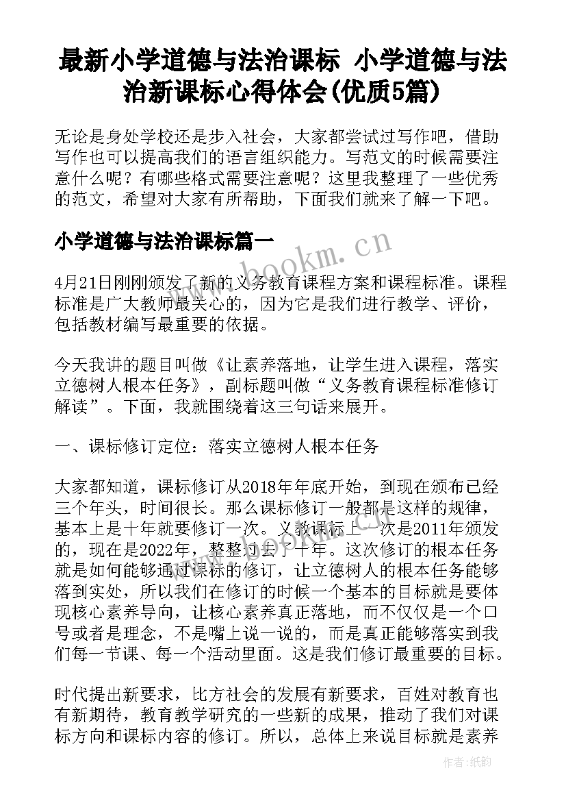 最新小学道德与法治课标 小学道德与法治新课标心得体会(优质5篇)