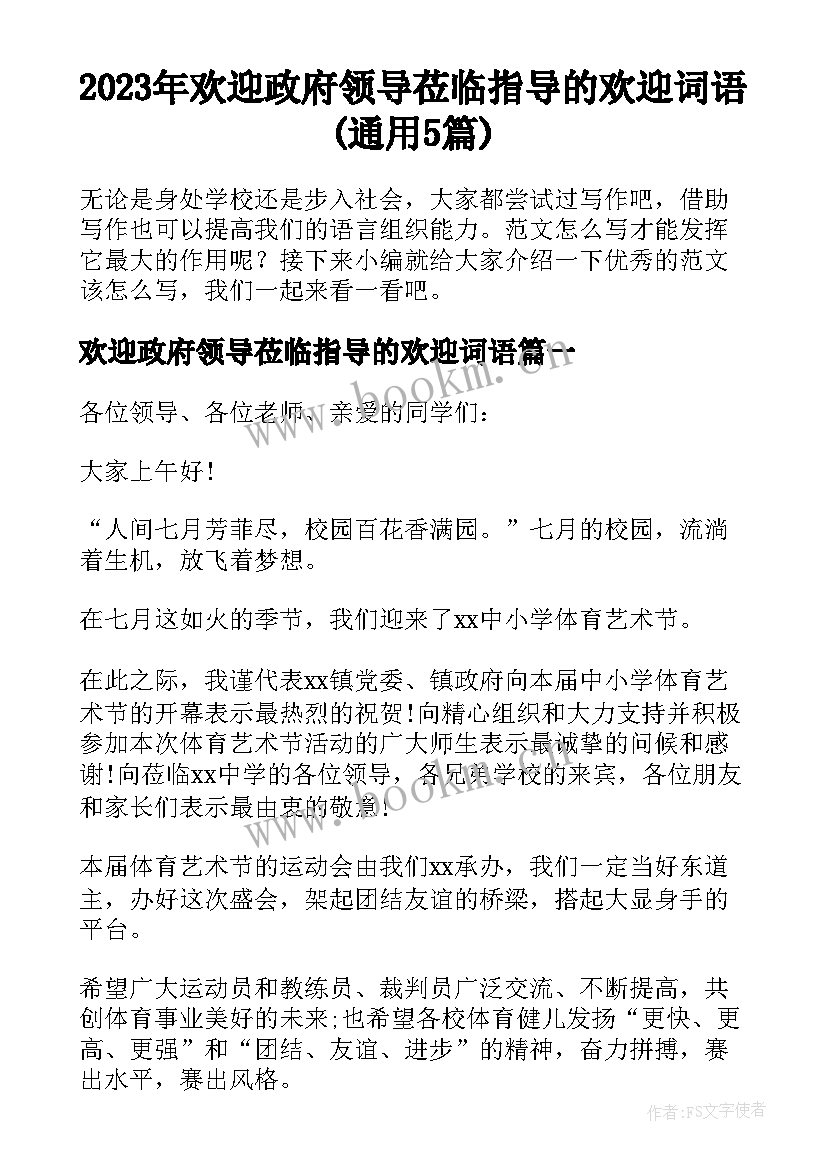 2023年欢迎政府领导莅临指导的欢迎词语(通用5篇)