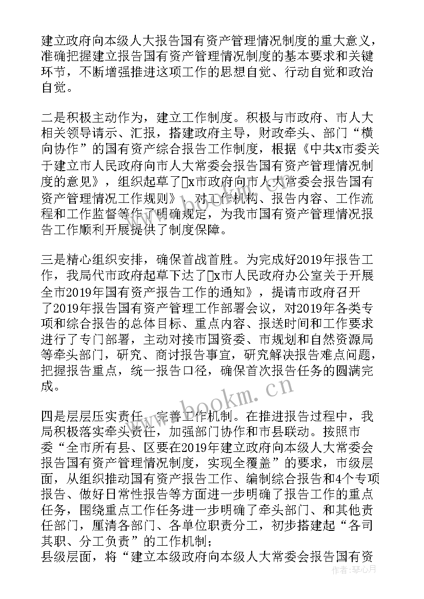 最新国有资产管理情况的综合报告(汇总5篇)