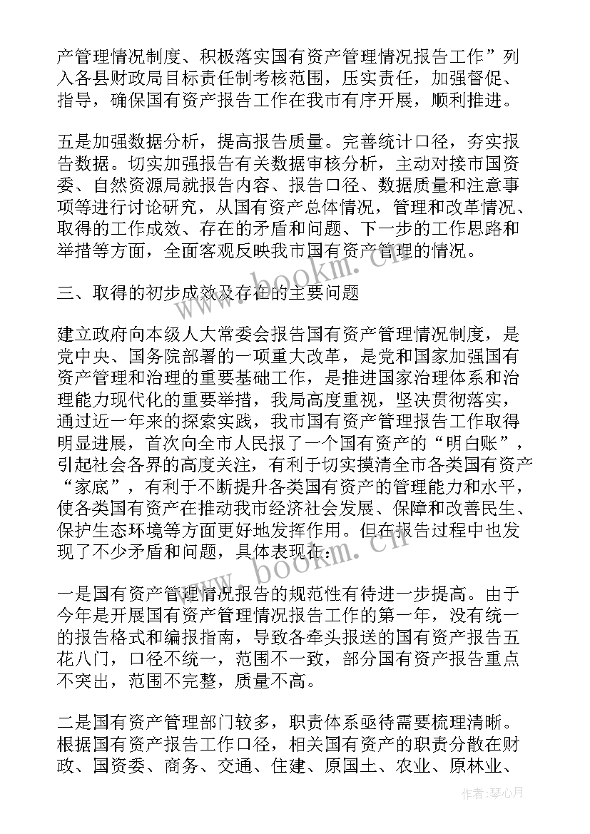 最新国有资产管理情况的综合报告(汇总5篇)