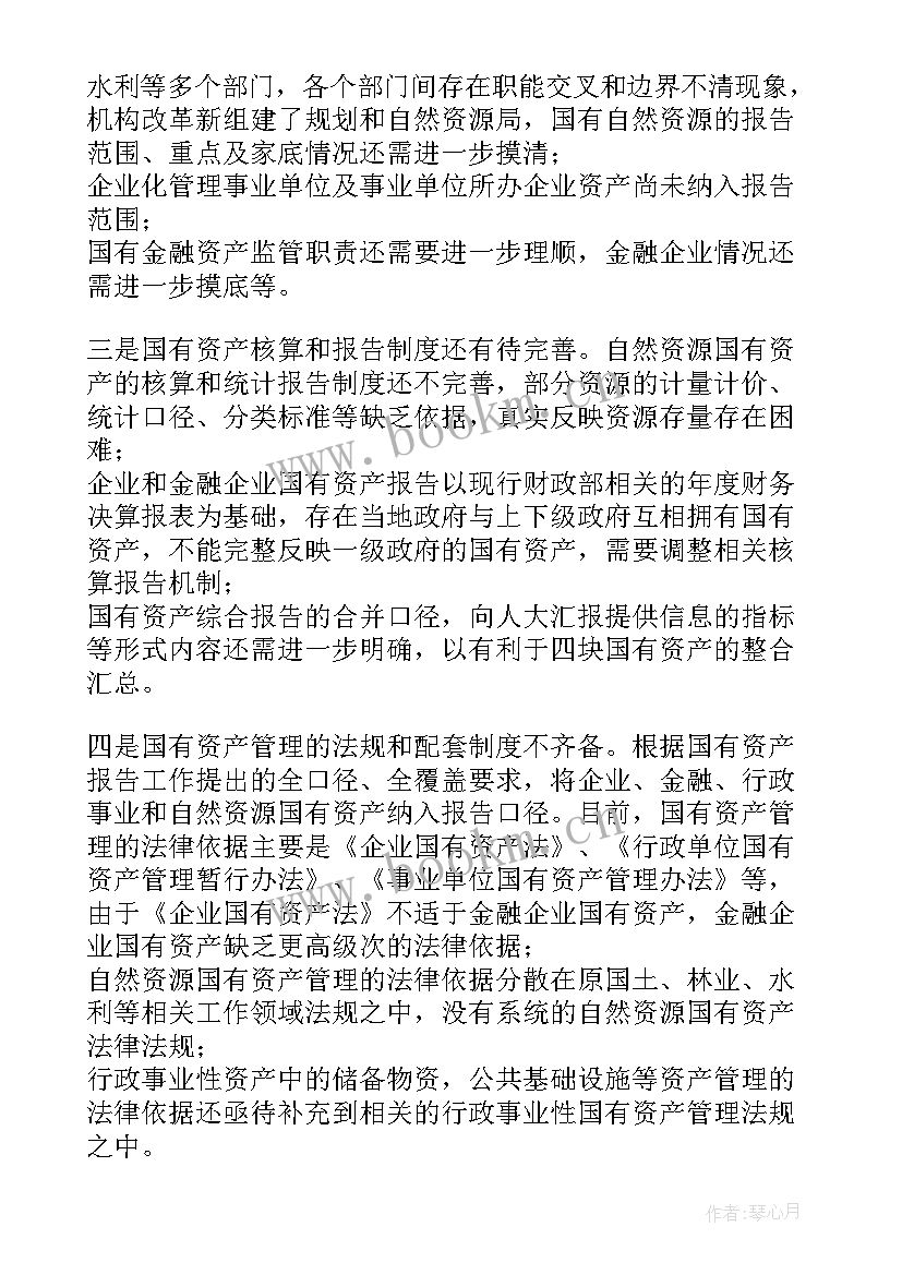 最新国有资产管理情况的综合报告(汇总5篇)