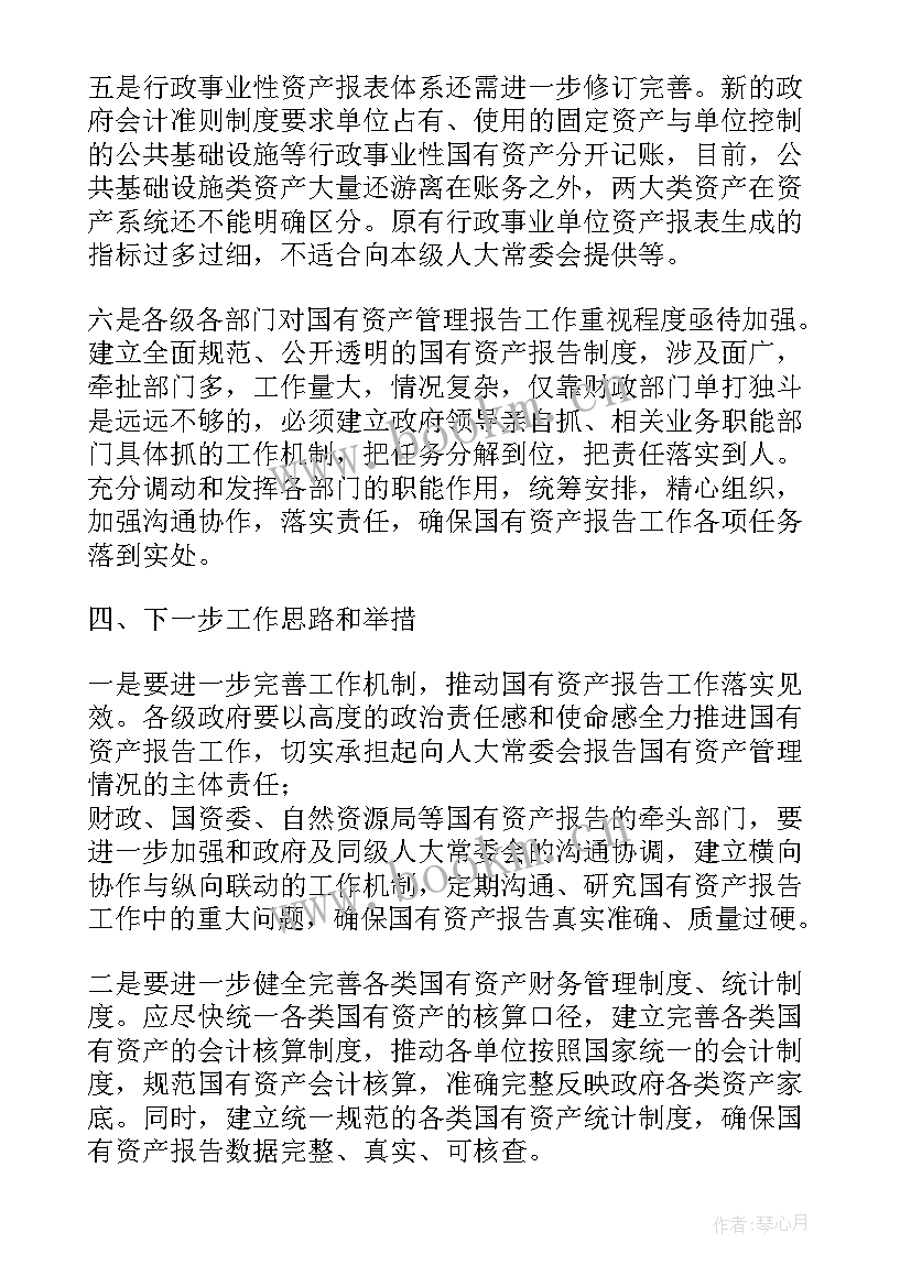 最新国有资产管理情况的综合报告(汇总5篇)