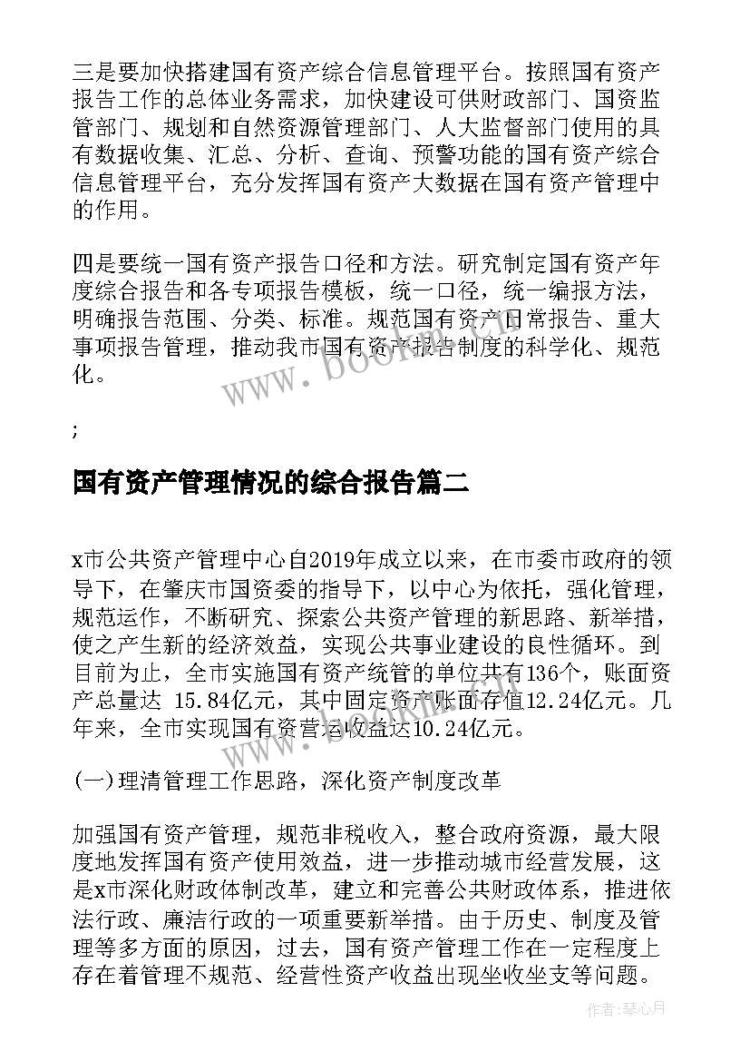 最新国有资产管理情况的综合报告(汇总5篇)