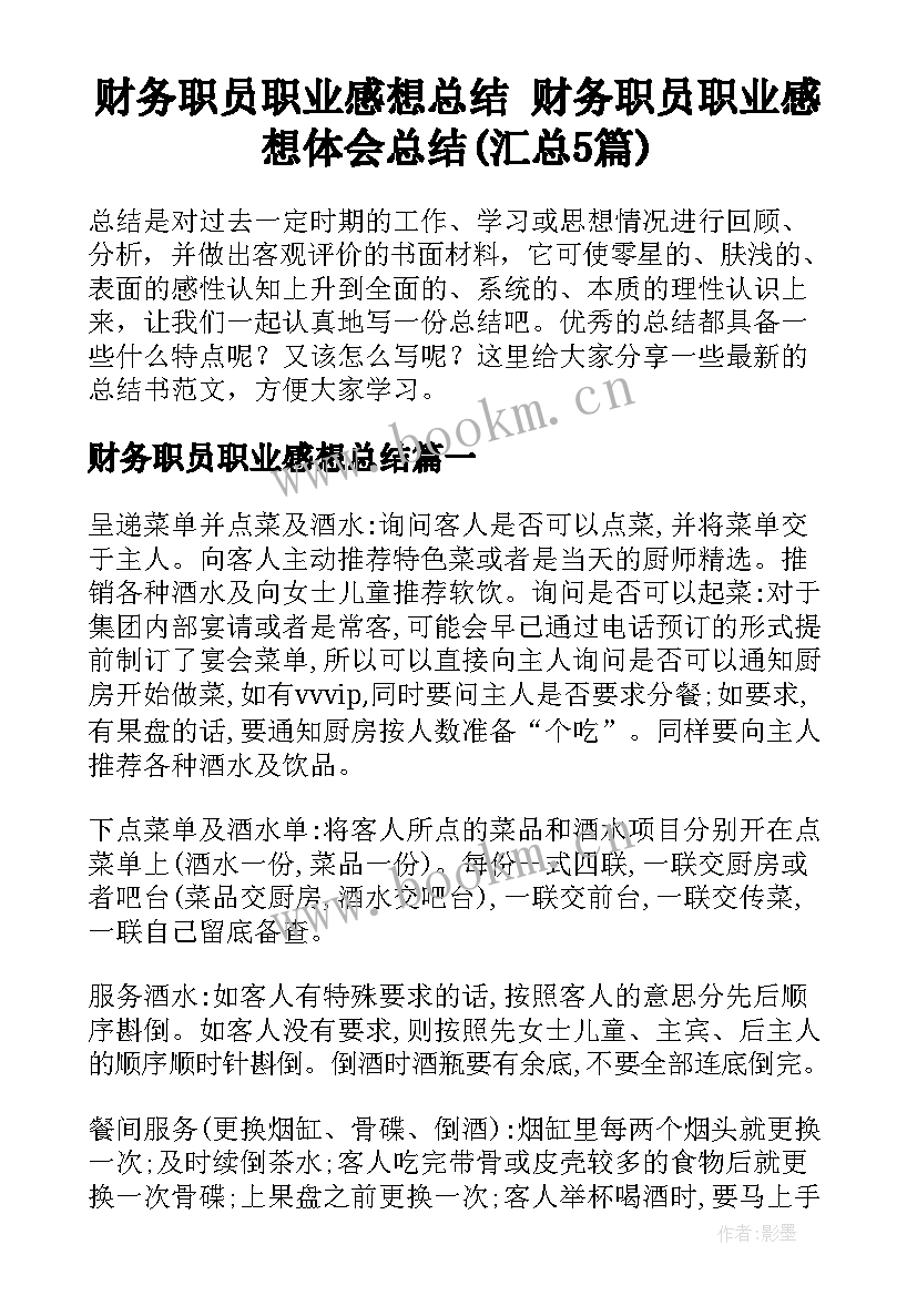 财务职员职业感想总结 财务职员职业感想体会总结(汇总5篇)