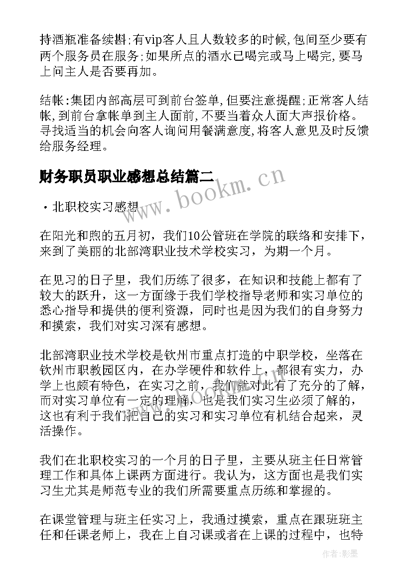 财务职员职业感想总结 财务职员职业感想体会总结(汇总5篇)