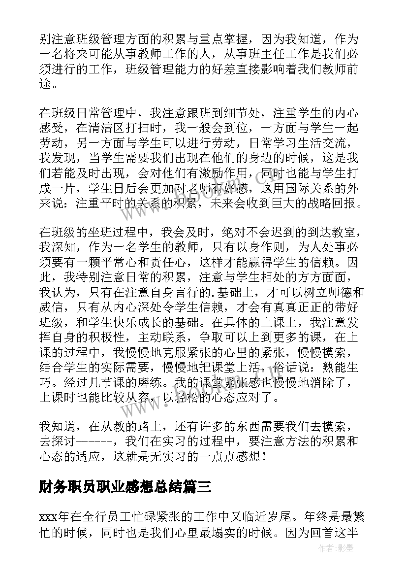 财务职员职业感想总结 财务职员职业感想体会总结(汇总5篇)