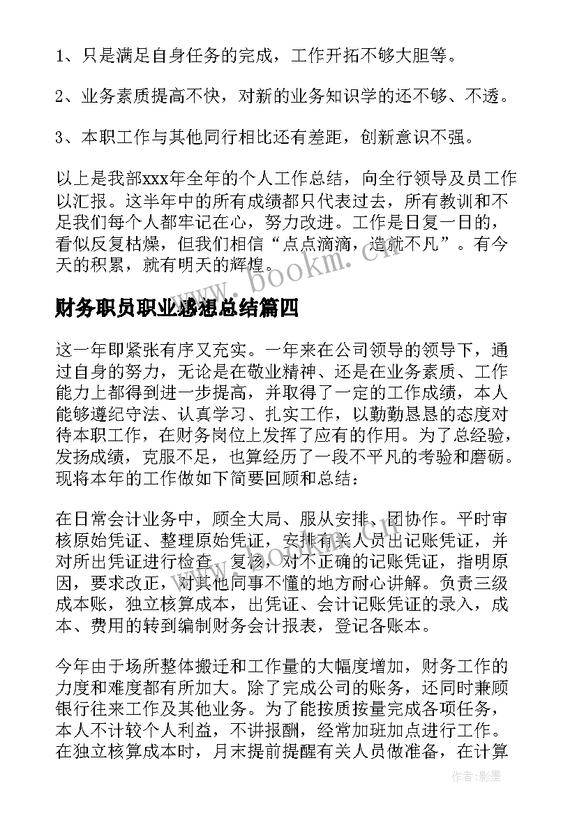 财务职员职业感想总结 财务职员职业感想体会总结(汇总5篇)