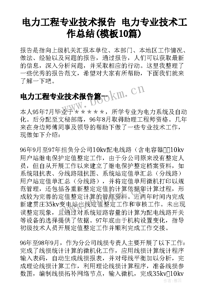 电力工程专业技术报告 电力专业技术工作总结(模板10篇)