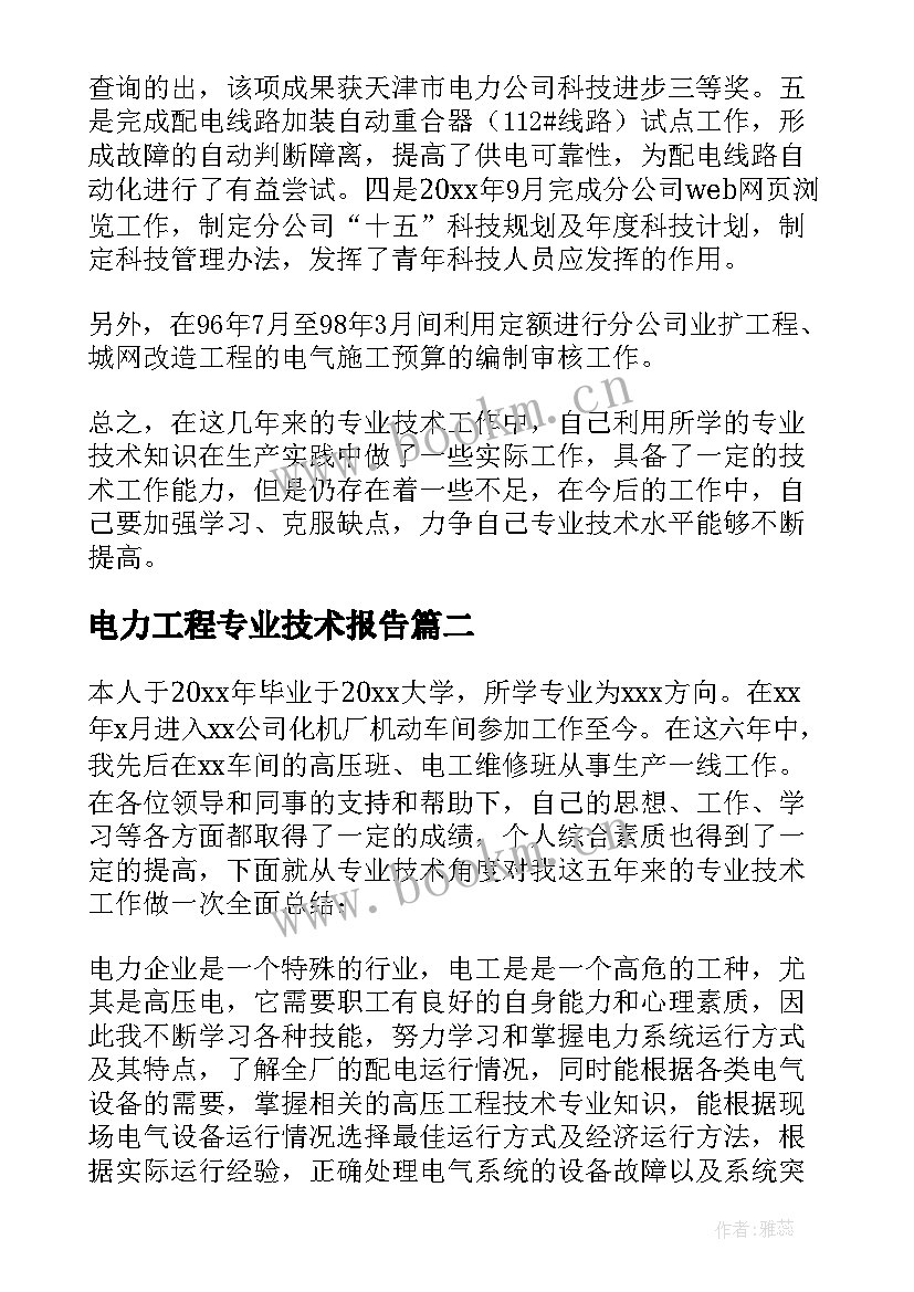 电力工程专业技术报告 电力专业技术工作总结(模板10篇)