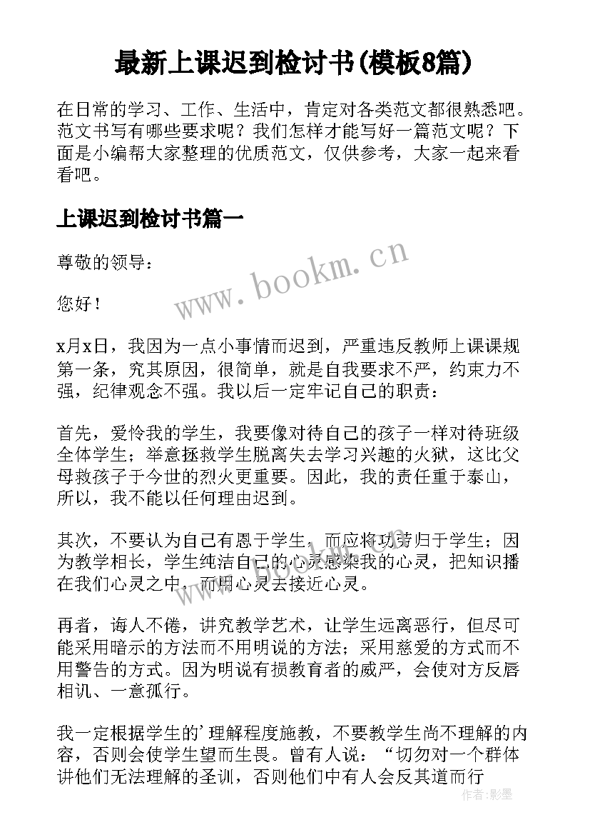 最新上课迟到检讨书(模板8篇)