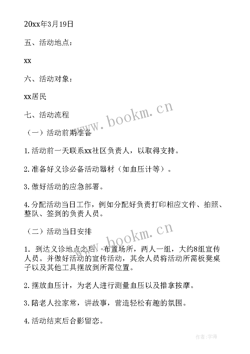 社工义诊活动标语 义诊活动方案(优质5篇)