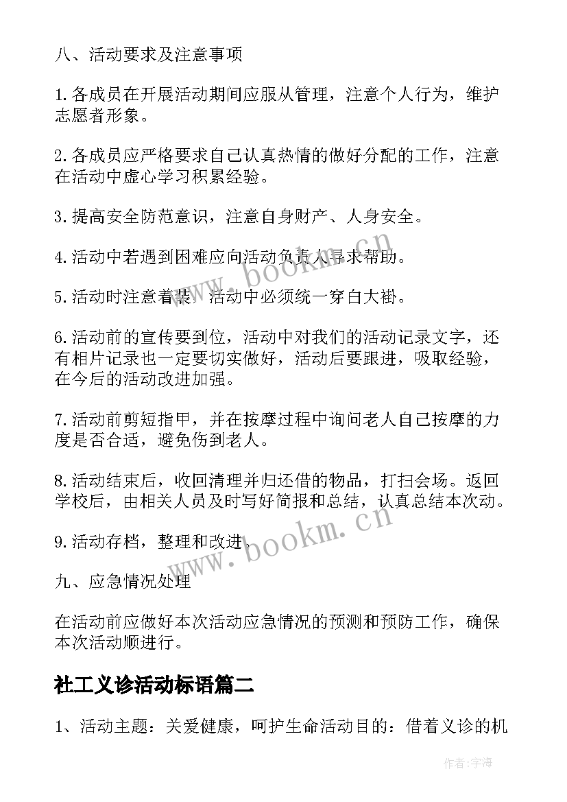 社工义诊活动标语 义诊活动方案(优质5篇)