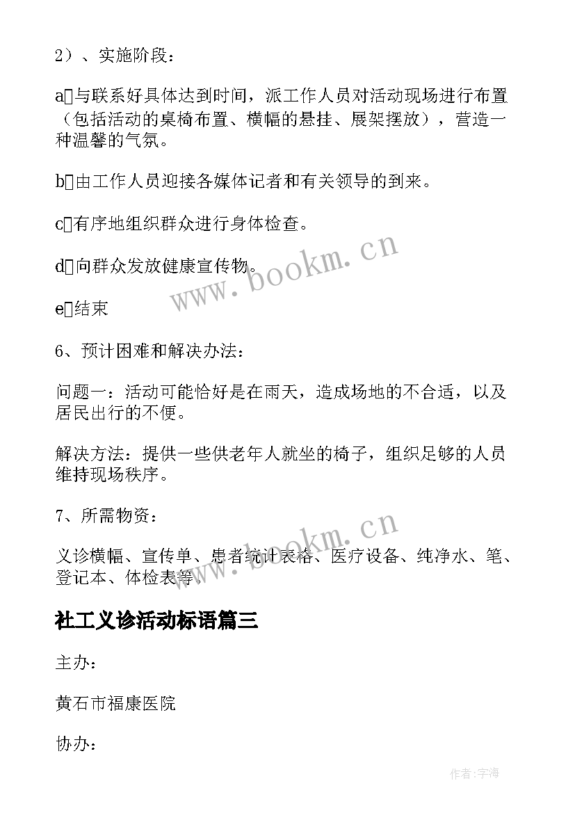 社工义诊活动标语 义诊活动方案(优质5篇)