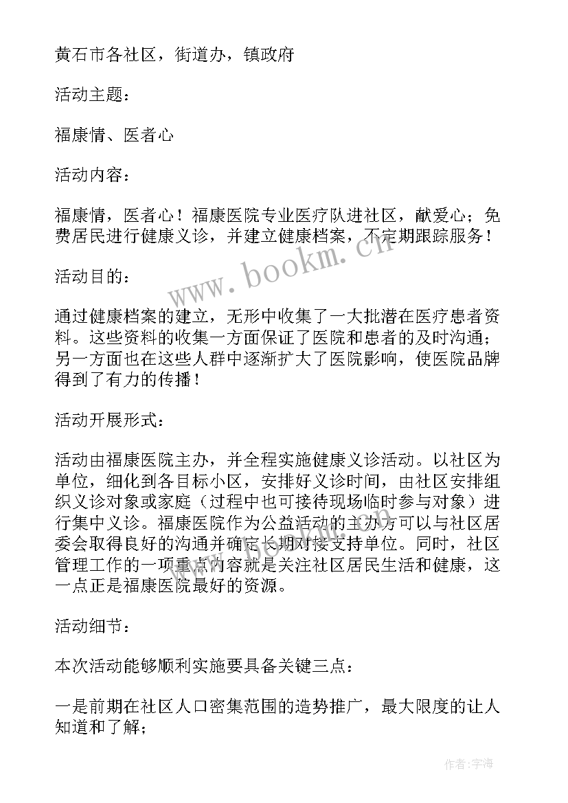 社工义诊活动标语 义诊活动方案(优质5篇)