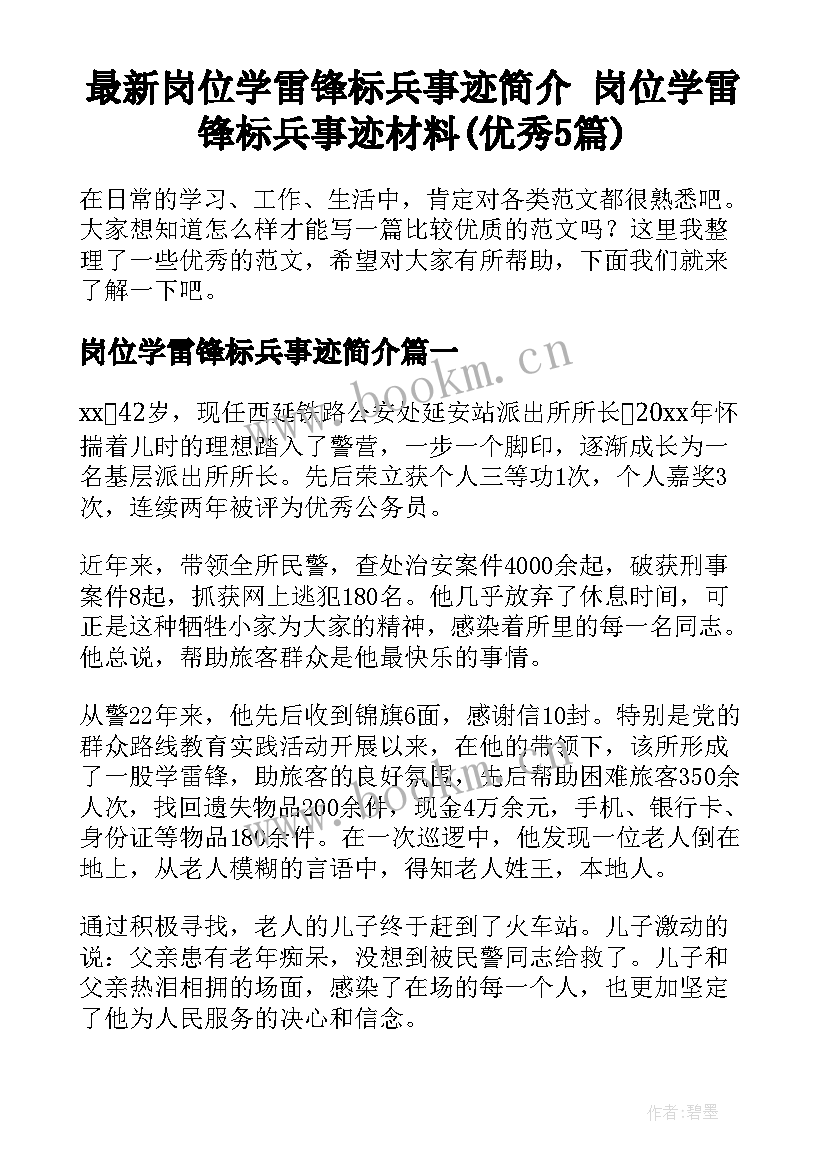 最新岗位学雷锋标兵事迹简介 岗位学雷锋标兵事迹材料(优秀5篇)