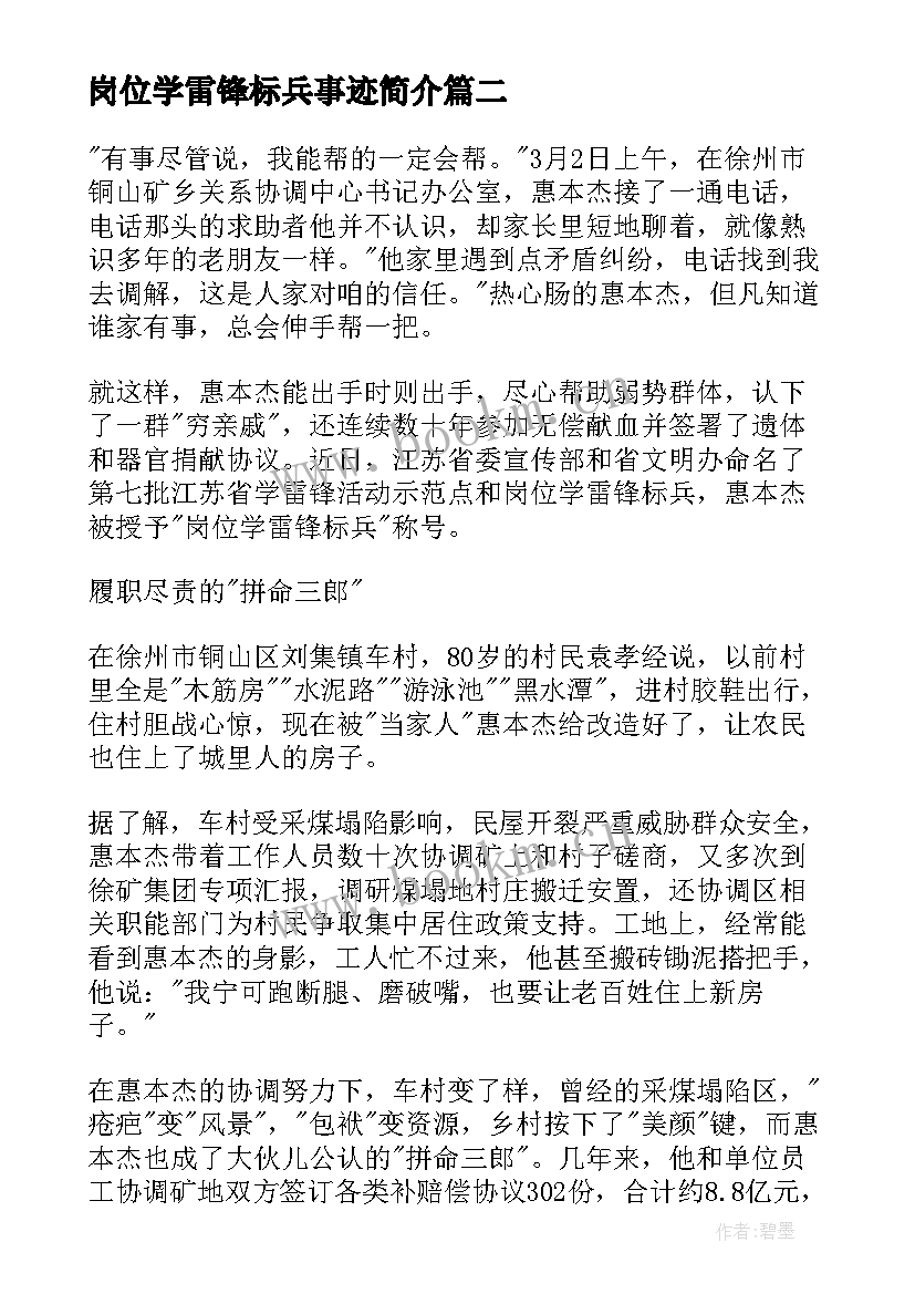 最新岗位学雷锋标兵事迹简介 岗位学雷锋标兵事迹材料(优秀5篇)