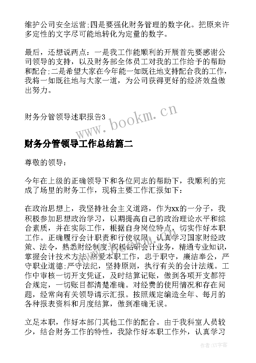 财务分管领导工作总结(模板5篇)