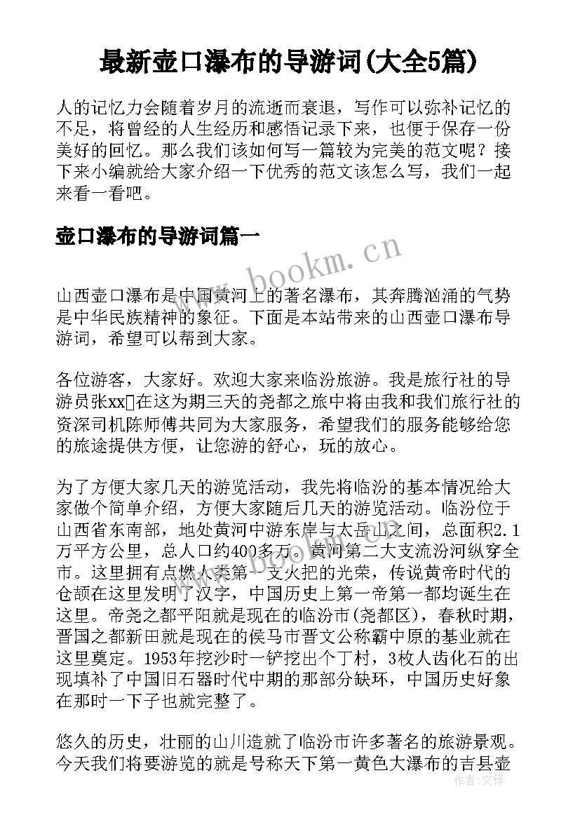 最新壶口瀑布的导游词(大全5篇)