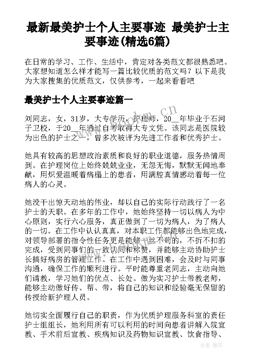 最新最美护士个人主要事迹 最美护士主要事迹(精选6篇)