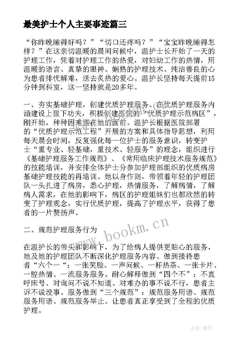 最新最美护士个人主要事迹 最美护士主要事迹(精选6篇)