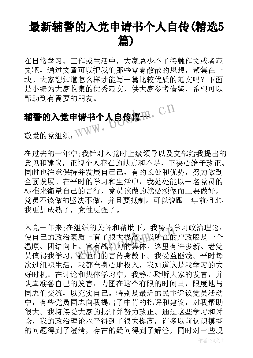 最新辅警的入党申请书个人自传(精选5篇)