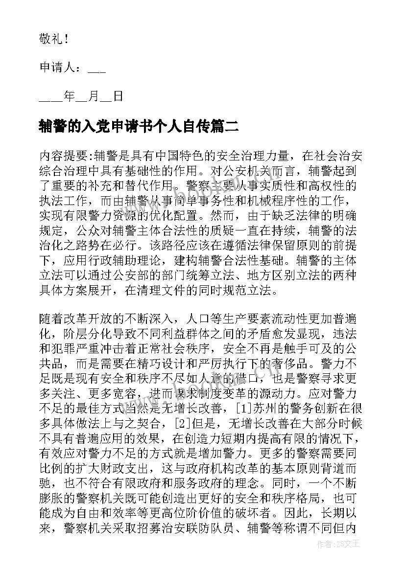 最新辅警的入党申请书个人自传(精选5篇)