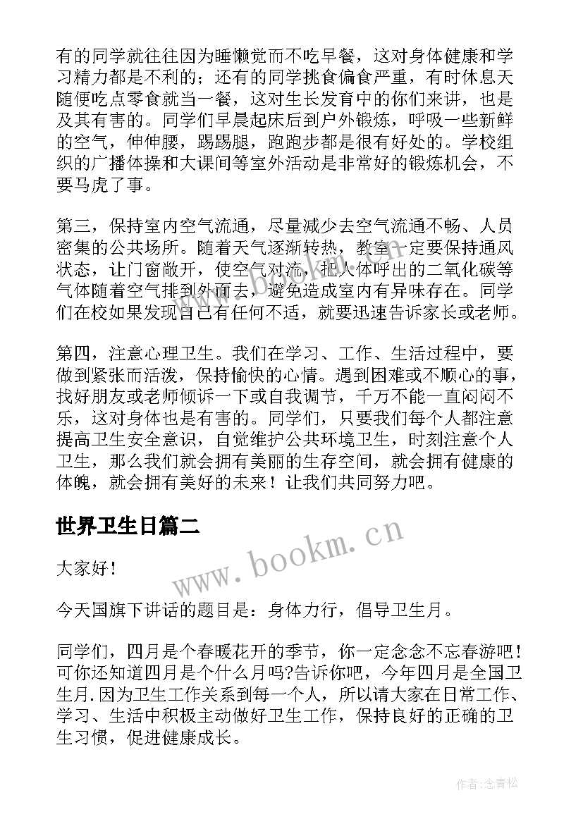 最新世界卫生日 世界卫生日国旗下讲话稿(精选5篇)