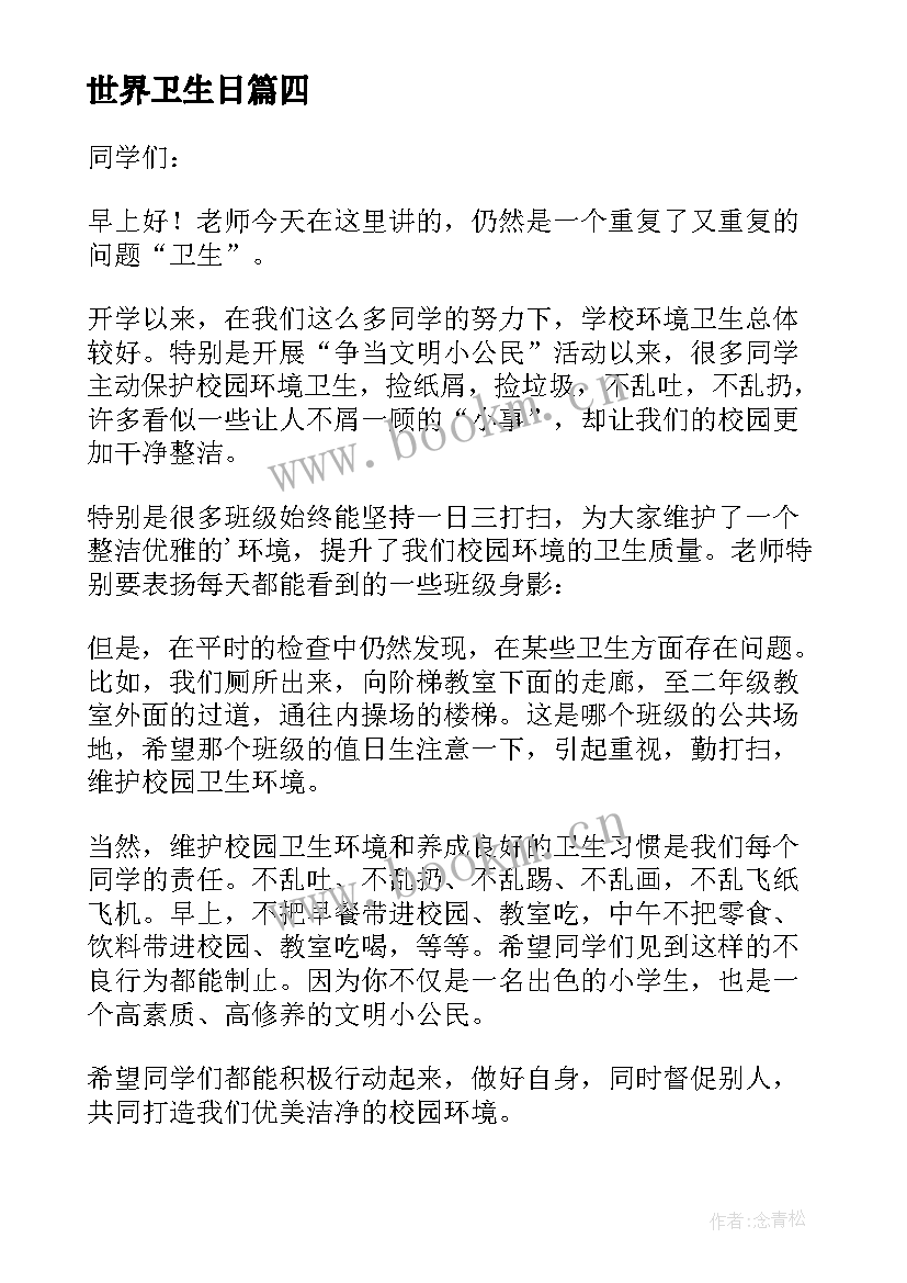 最新世界卫生日 世界卫生日国旗下讲话稿(精选5篇)