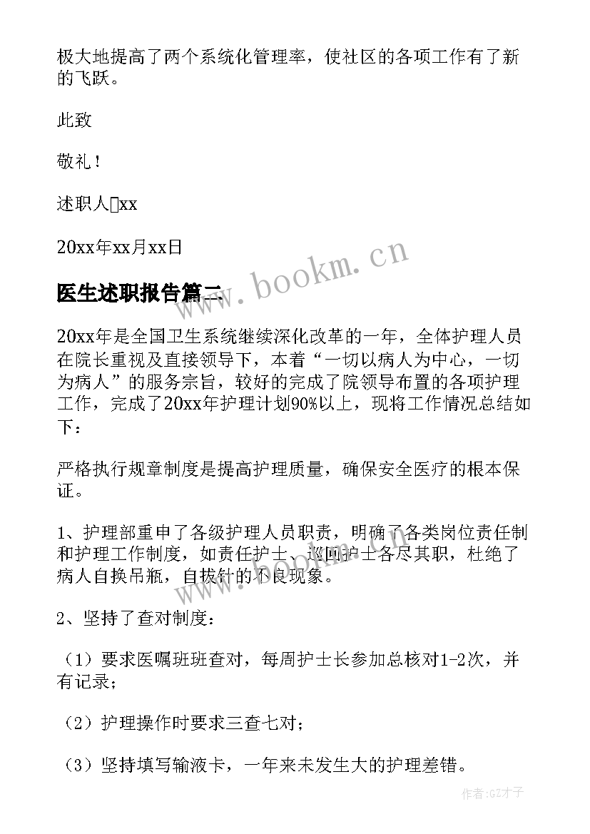 最新医生述职报告(大全8篇)