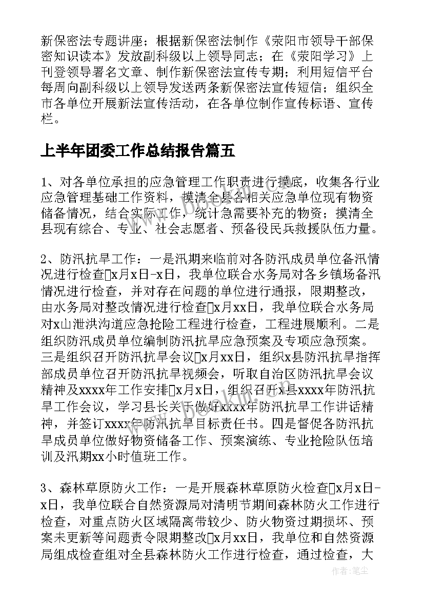 上半年团委工作总结报告(通用6篇)