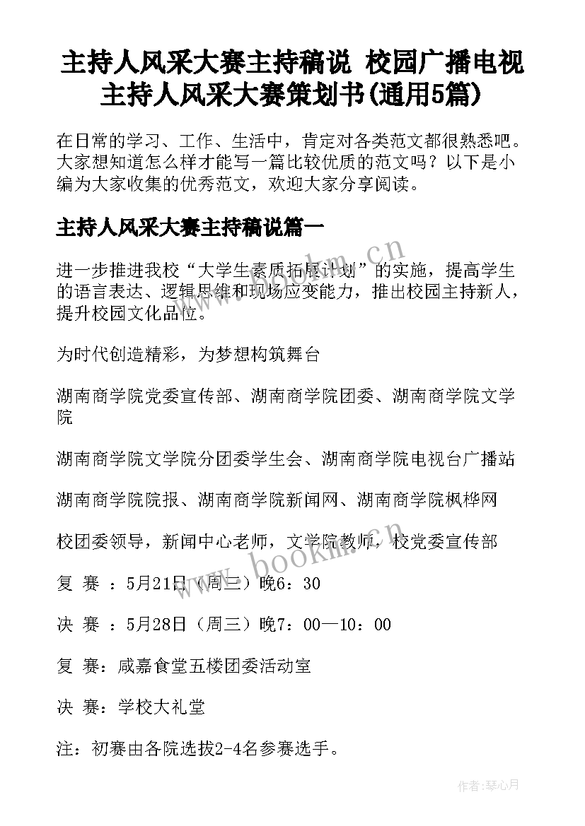 主持人风采大赛主持稿说 校园广播电视主持人风采大赛策划书(通用5篇)