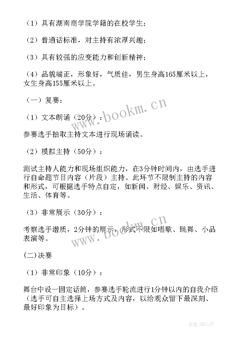 主持人风采大赛主持稿说 校园广播电视主持人风采大赛策划书(通用5篇)