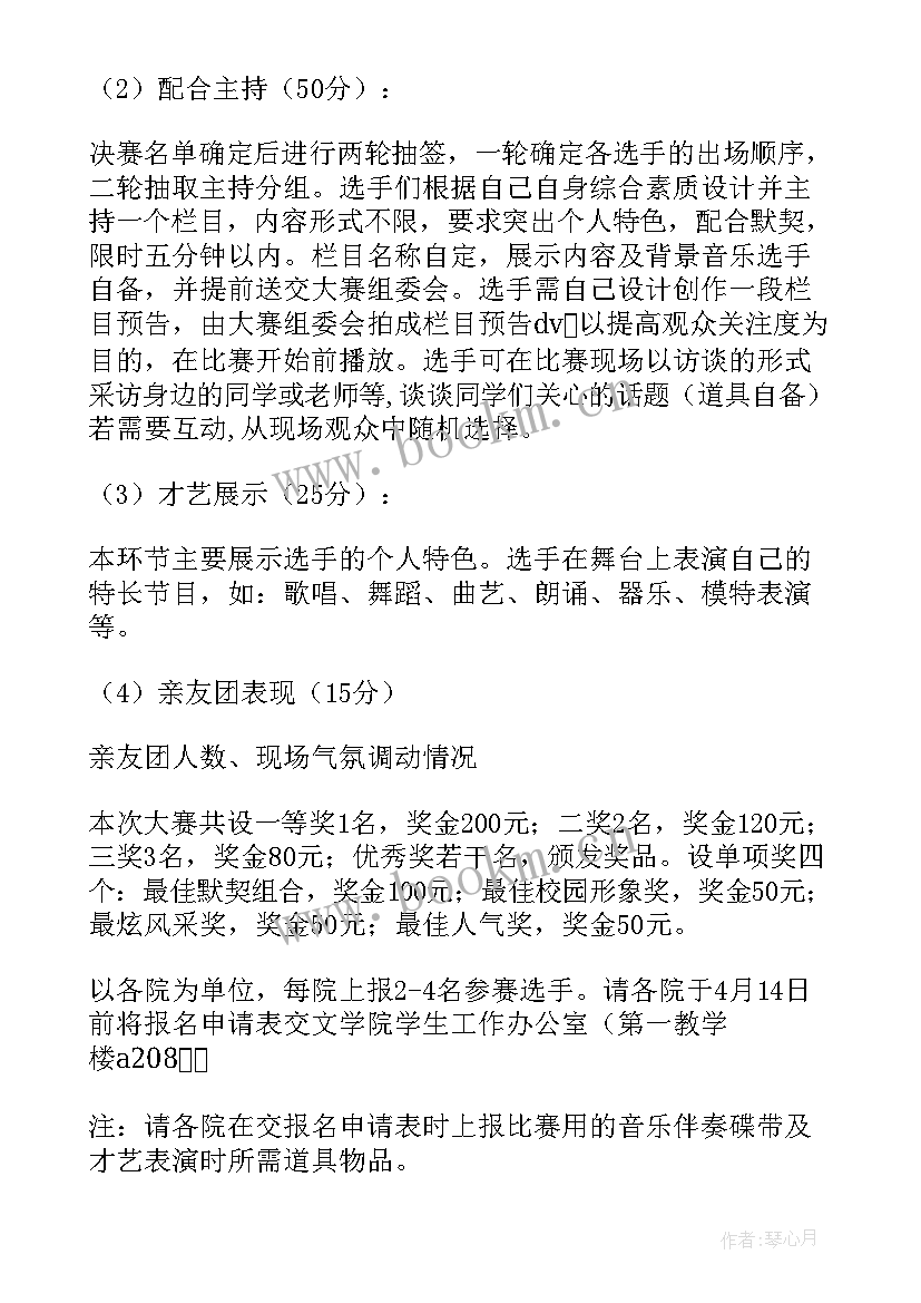 主持人风采大赛主持稿说 校园广播电视主持人风采大赛策划书(通用5篇)