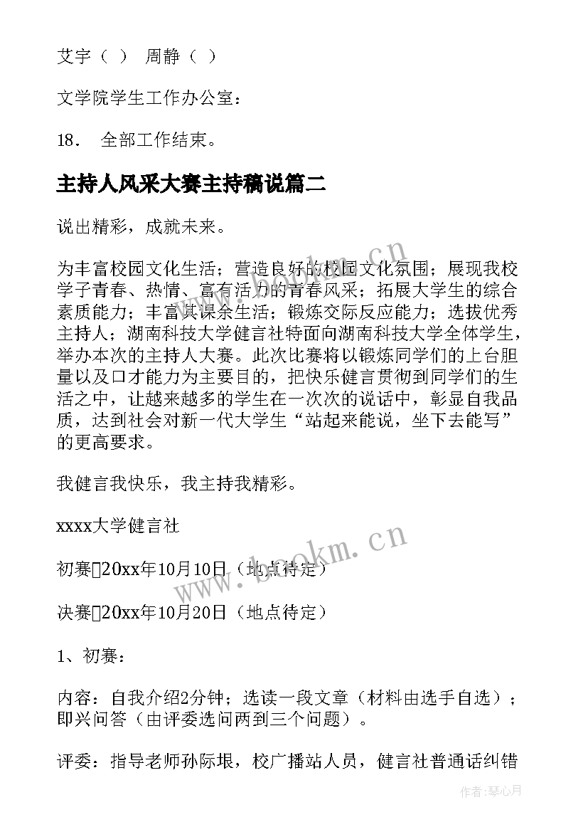 主持人风采大赛主持稿说 校园广播电视主持人风采大赛策划书(通用5篇)