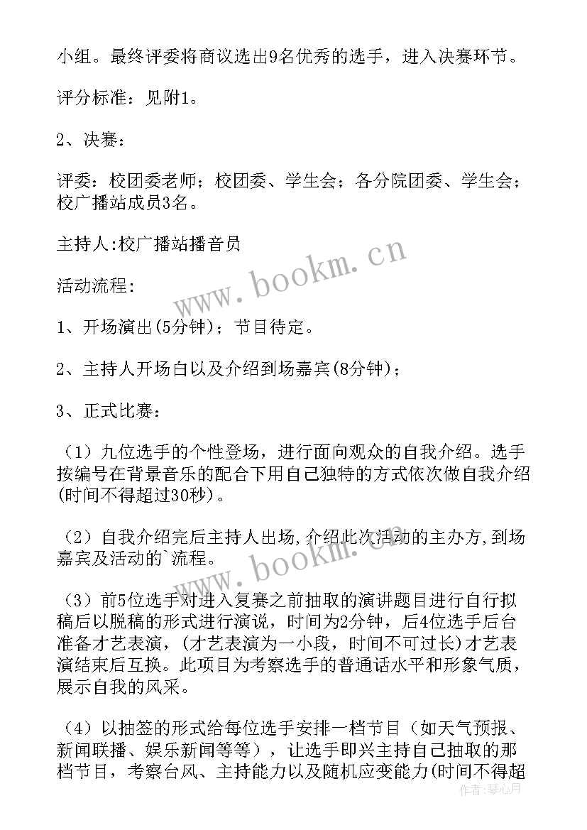 主持人风采大赛主持稿说 校园广播电视主持人风采大赛策划书(通用5篇)