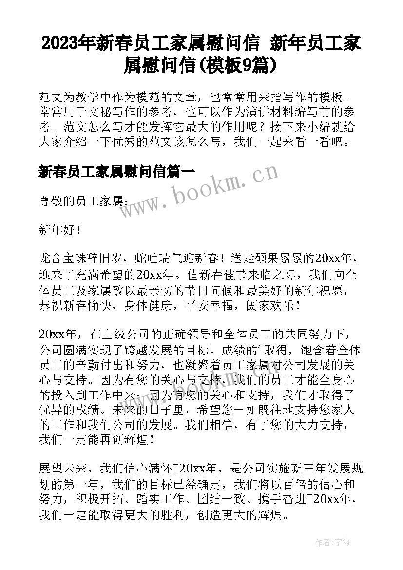 2023年新春员工家属慰问信 新年员工家属慰问信(模板9篇)