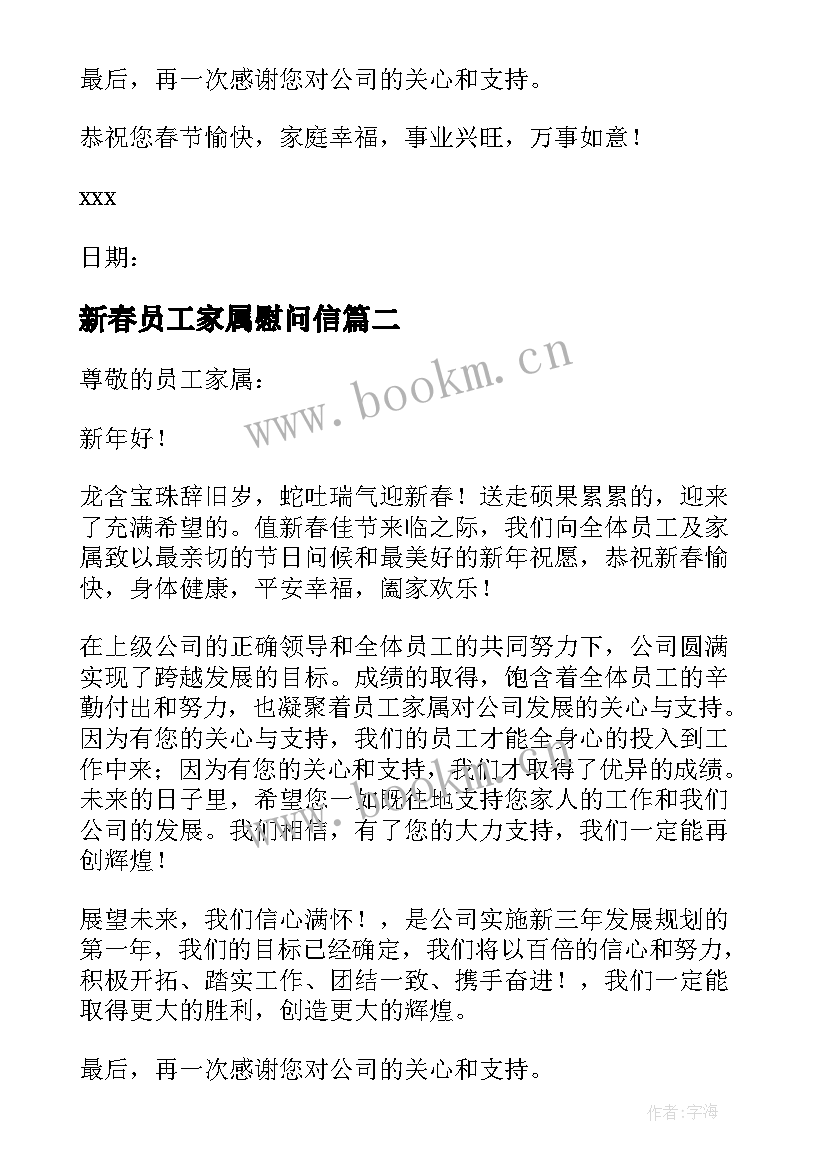 2023年新春员工家属慰问信 新年员工家属慰问信(模板9篇)