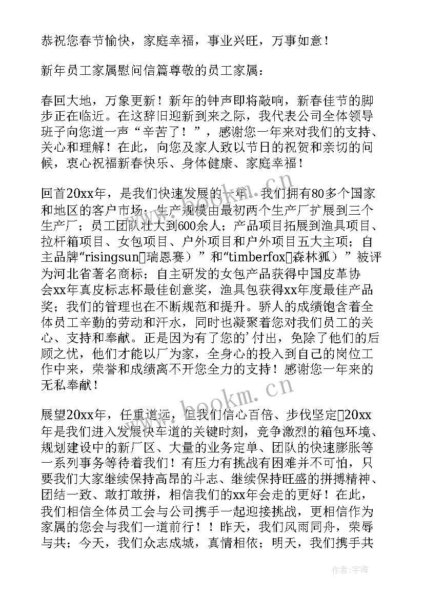 2023年新春员工家属慰问信 新年员工家属慰问信(模板9篇)