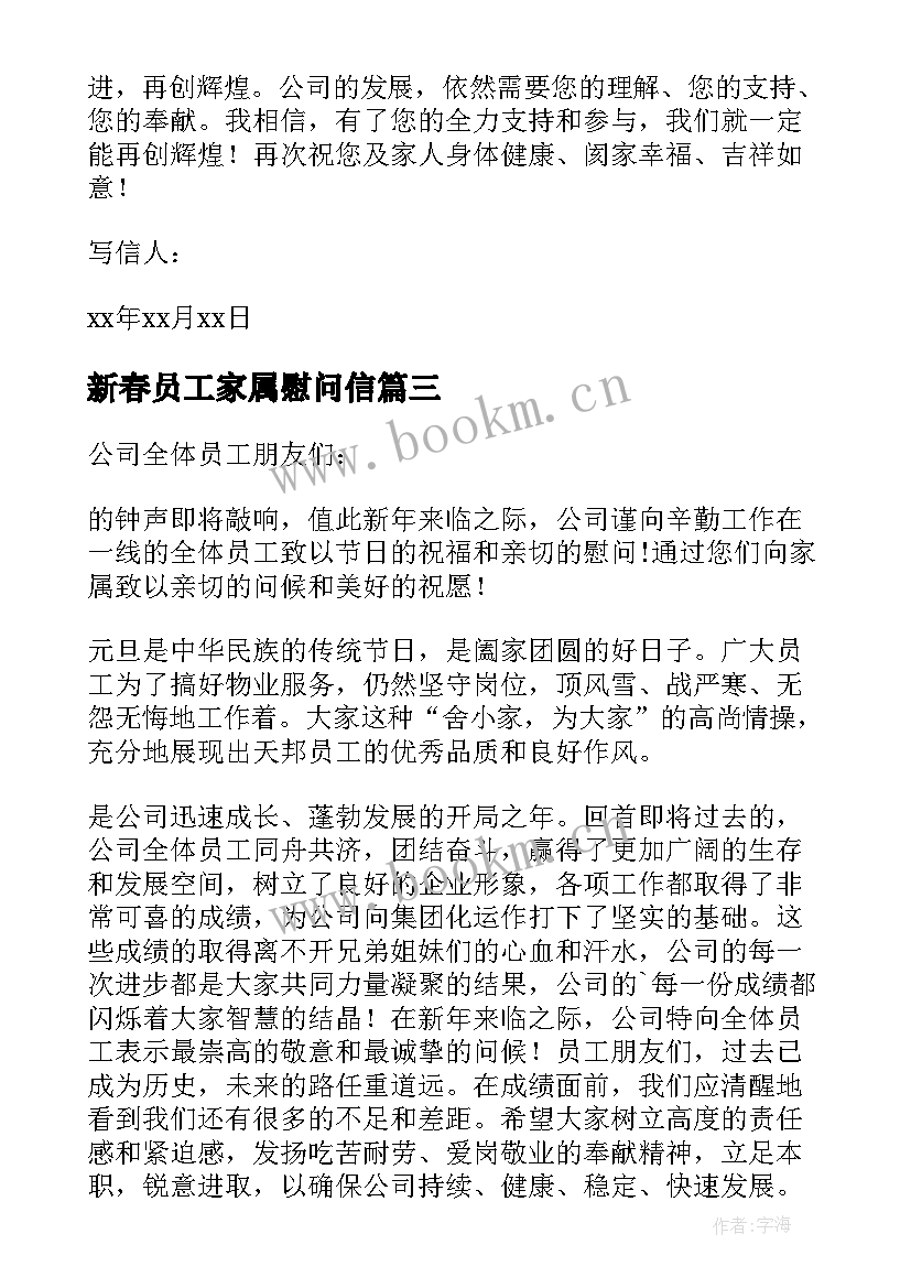 2023年新春员工家属慰问信 新年员工家属慰问信(模板9篇)